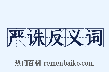 严诛反义词是什么意思的图片